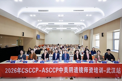 2026 CSCCP-ASCCP Colposcopy Training Course—Wuhan Station